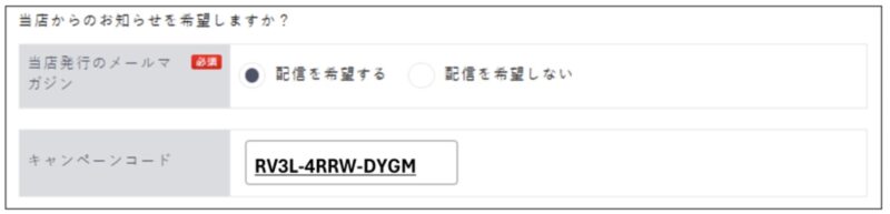 会員登録フォーム下部にある「キャンペーンコード」欄に RV3L-4RRW-DYGM を入力