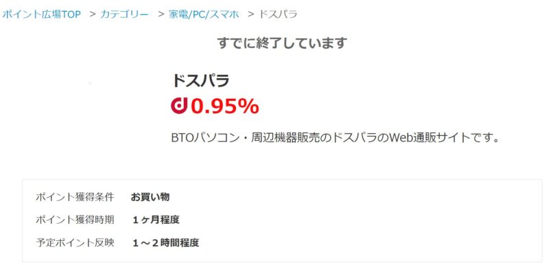 過去にポイント広場で取扱っていたドスパラ案件はお買い物額の0.95%のポイント還元で提供されていた