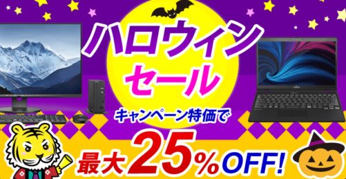 2022年10月26日まで_富士通の期間限定セール「ハロウィンセール」_公式バナー