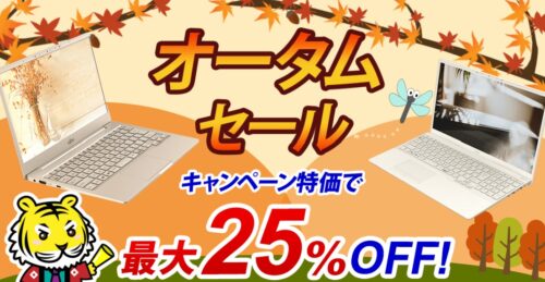 2022年11月15日まで_富士通の期間限定セール「オータムセール」_公式バナー