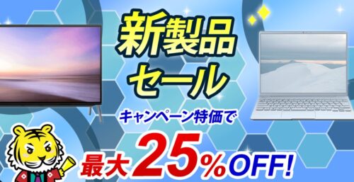 2022年11月30日まで_富士通の期間限定セール「新製品セール」_公式バナー