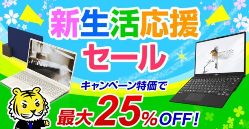 2022年2月24日まで_富士通の期間限定セール「新生活応援セール」_公式バナー