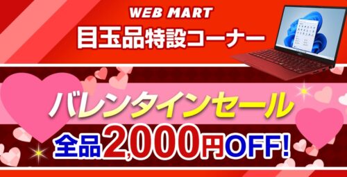 2022年2月9日まで_富士通の期間限定セール「バレンタインセール」_公式バナー