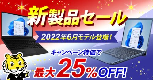 2022年6月29日まで_富士通の期間限定セール「新製品セール」_公式バナー