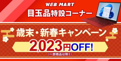 2023年1月11日まで_富士通の期間限定セール「歳末・新春キャンペーン」_公式バナー