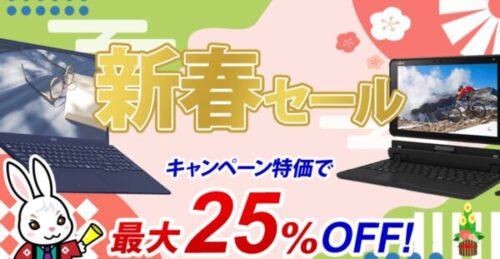 2023年1月24日まで_富士通の期間限定セール「新春セール」_公式バナー