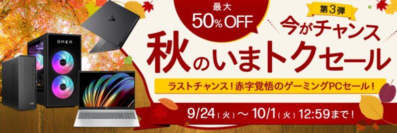 2024年10月1日12時59分まで_HPのセール「秋のいまトクセール第三弾」_公式バナー