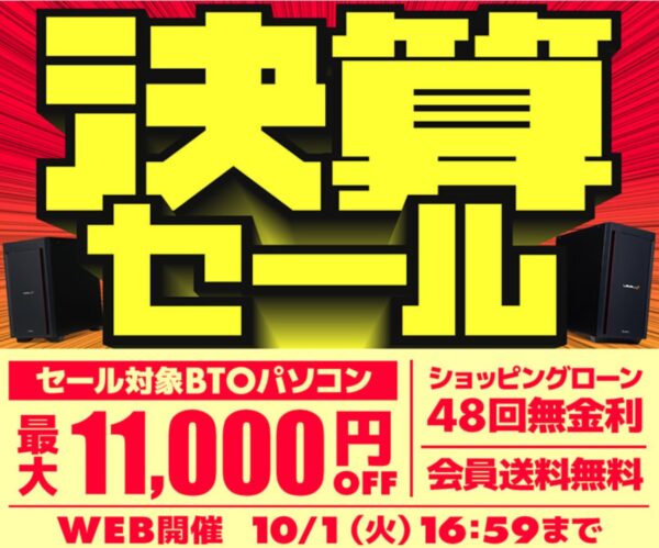 2024年10月1日16時59分まで実施のパソコン工房のセール「決算セール」_公式バナー