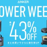 アンカー(Anker)のセールはいつ？公式とAmazon楽天どっちで買うのが安い？