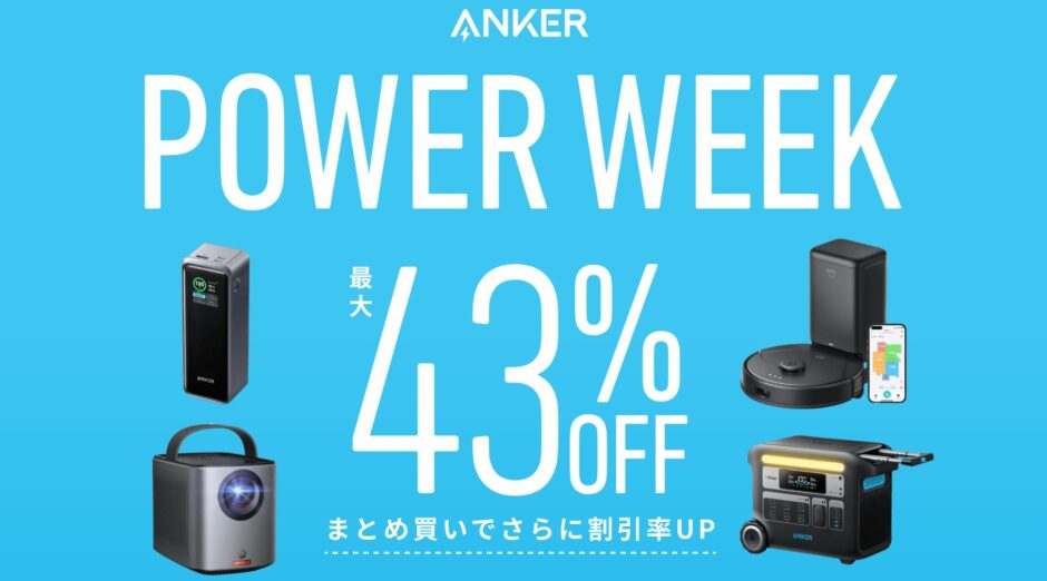 2024年10月1日まで_アンカーのセール「ANKER POWER WEEK」