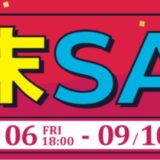 2024年9月10日 16時まで_ツクモの期間限定セール「週末セール」