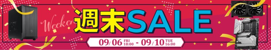 2024年9月10日 16時まで_ツクモの期間限定セール「週末セール」