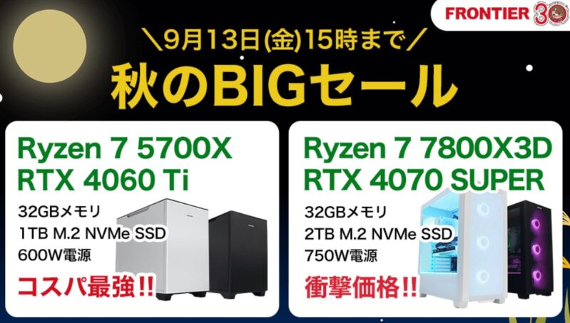 2024年9月13日(金) 15時までのフロンティアのセール「秋のBIGセール」_公式バナー