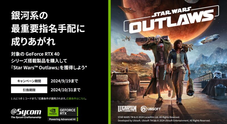 2024年9月19日まで_サイコムの期間限定セール「NVIDIA『Star Wars Outlaws』 バンドルキャンペーン」_公式バナー