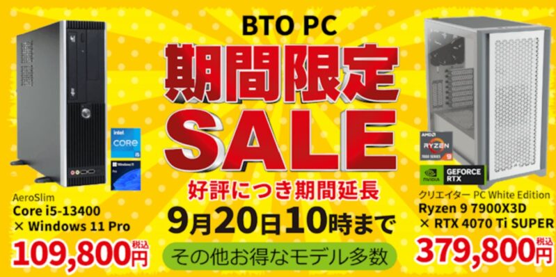 2024年9月20日まで_ツクモの期間限定セール「BTOパソコン 期間限定SALE」