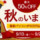 2024年9月24日12時59分まで_HPのセール「秋のいまトクセール第二弾」_公式バナー