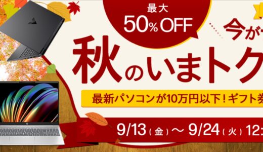 【2024年9月最新】HPのセール時期はいつ安い？決算セールやアウトレットの割引率