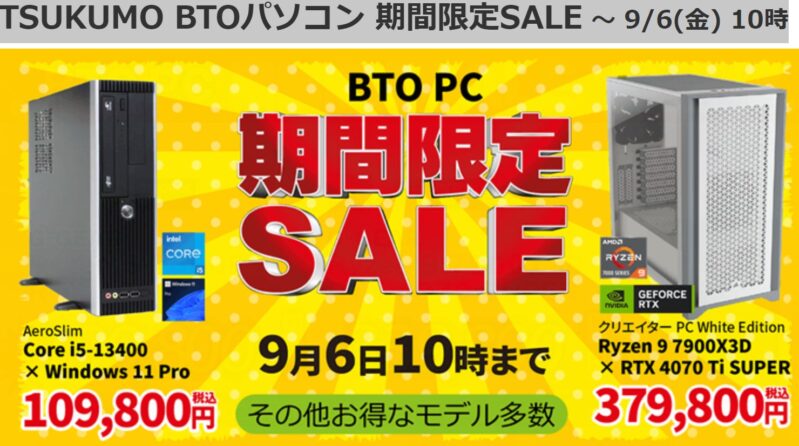 2024年9月6日まで_ツクモの期間限定セール「BTOパソコン 期間限定SALE」