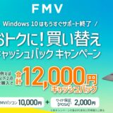 2025年10月13日月曜日まで_富士通WEB MARTで実施の期間限定セール「お得に買い替え！合計12,000円キャッシュバックキャンペーン」のセール概要&公式バナー_2