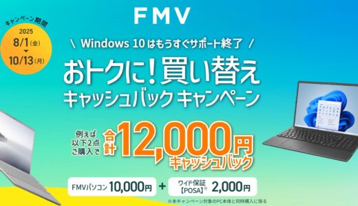 【2025年9月最新】富士通のパソコン(FMV)のセール時期&安く買う方法