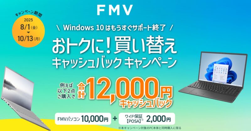 2025年10月13日月曜日まで_富士通WEB MARTで実施の期間限定セール「お得に買い替え！合計12,000円キャッシュバックキャンペーン」のセール概要&公式バナー_2