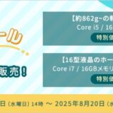 2025年8月20日水曜日14時まで_富士通の期間限定セール「夏の福袋セール」のセール概要&公式バナー_2