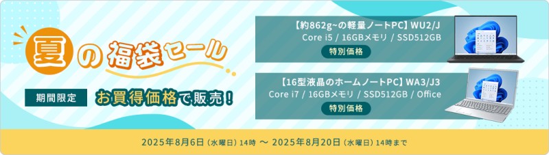 2025年8月20日水曜日14時まで_富士通の期間限定セール「夏の福袋セール」のセール概要&公式バナー_2