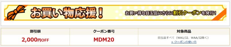 2025年9月のFMV目玉品特設コーナーで配布されている「お買い物応援！2,000円OFFの特別割引クーポン」の概要