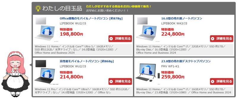 2025年9月の富士通ウェブマートの目玉品特設コーナーで販売されている目玉品のラインナップ＆価格の様子