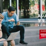 ASUS学生・教職員向けストアのファーストビュー