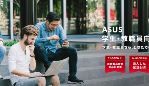 ASUS(エイスース) 学割キャンペーンはある？学生向けストアと割引率