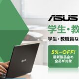 ASUS学生教員向けストアのファーストビュー_2026年時点