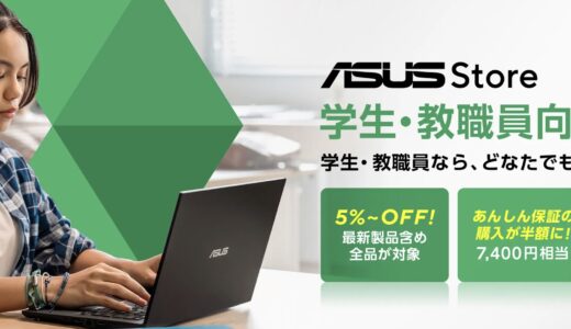 ASUS(エイスース) 学割キャンペーンはある？学生向けストアと割引率