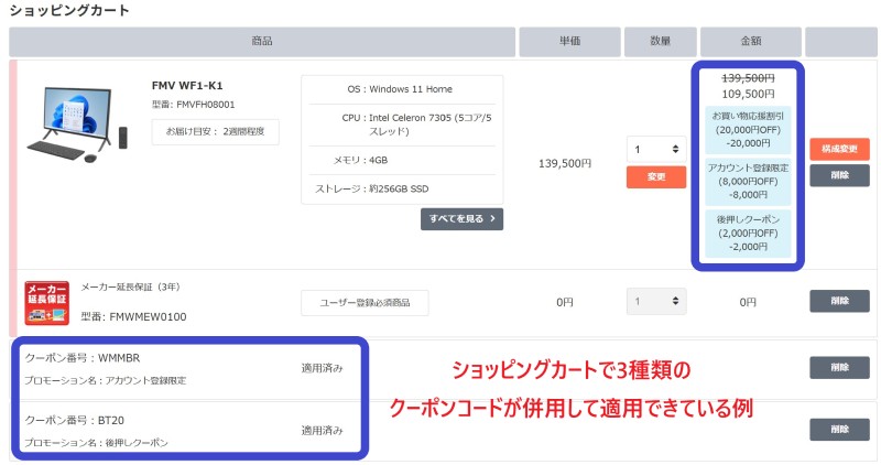 FMVでショッピングカートで3つのクーポンが併用できている状態の写真