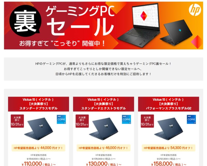 HPのゲーミングPC裏セールの公式ページの様子_2024年10月31日まで