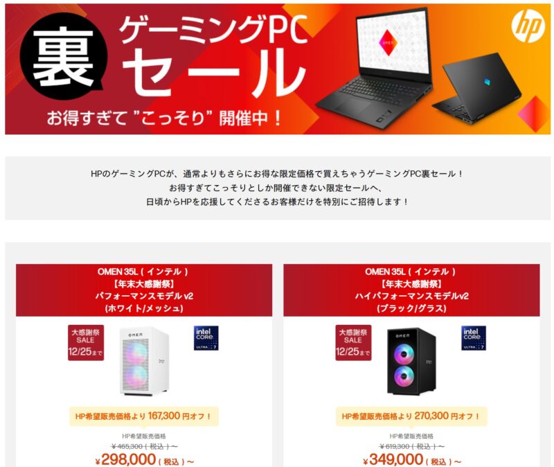 HPのゲーミングPC裏セールの公式ページの様子_2025年12月25日までのシークレットモデル＆価格のラインナップ