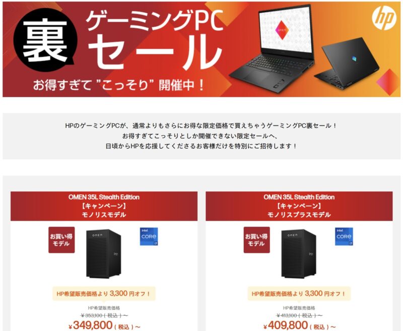 HPのゲーミングPC裏セールの公式ページの様子_2026年1月23日までのシークレットモデル＆価格のラインナップ