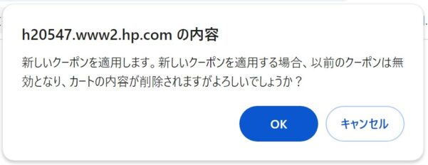 HP裏セールの割引はクーポンが自動で適用される