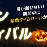 ■2024年10月31日までの月替わりセール_Lenovoのセール「ハロウィンフェスティバル」