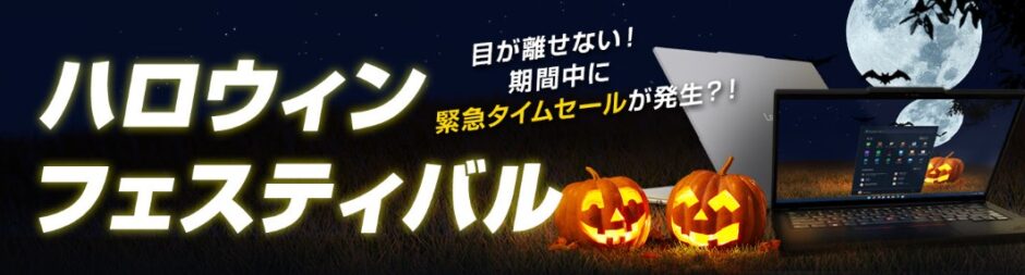 ■2024年10月31日までの月替わりセール_Lenovoのセール「ハロウィンフェスティバル」