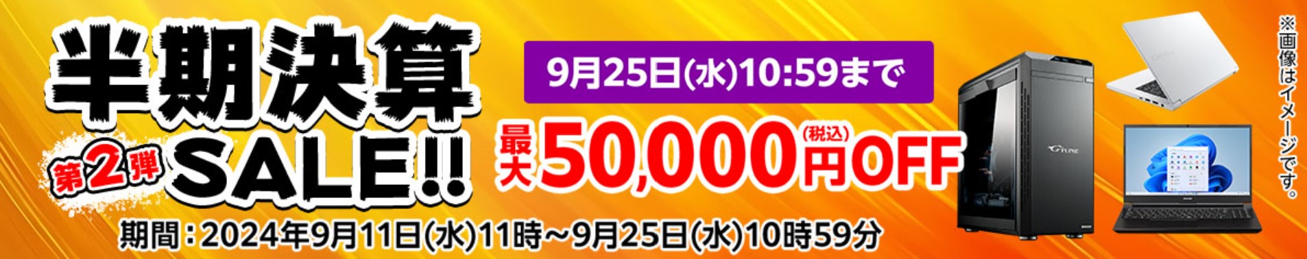 ■2024年9月25までのマウスコンピューターのセール「半期決算セール第二弾」_公式バナー