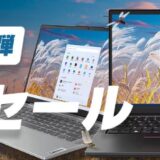 ■2024年9月26日までの期間限定セール_Lenovoのセール「半期大決算セール第三弾」