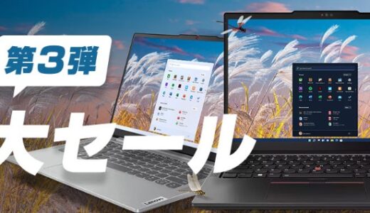 Lenovoでパソコンを安く買えるセール時期『週末セール』や『タイムセール』