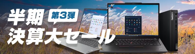 ■2024年9月26日までの期間限定セール_Lenovoのセール「半期大決算セール第三弾」