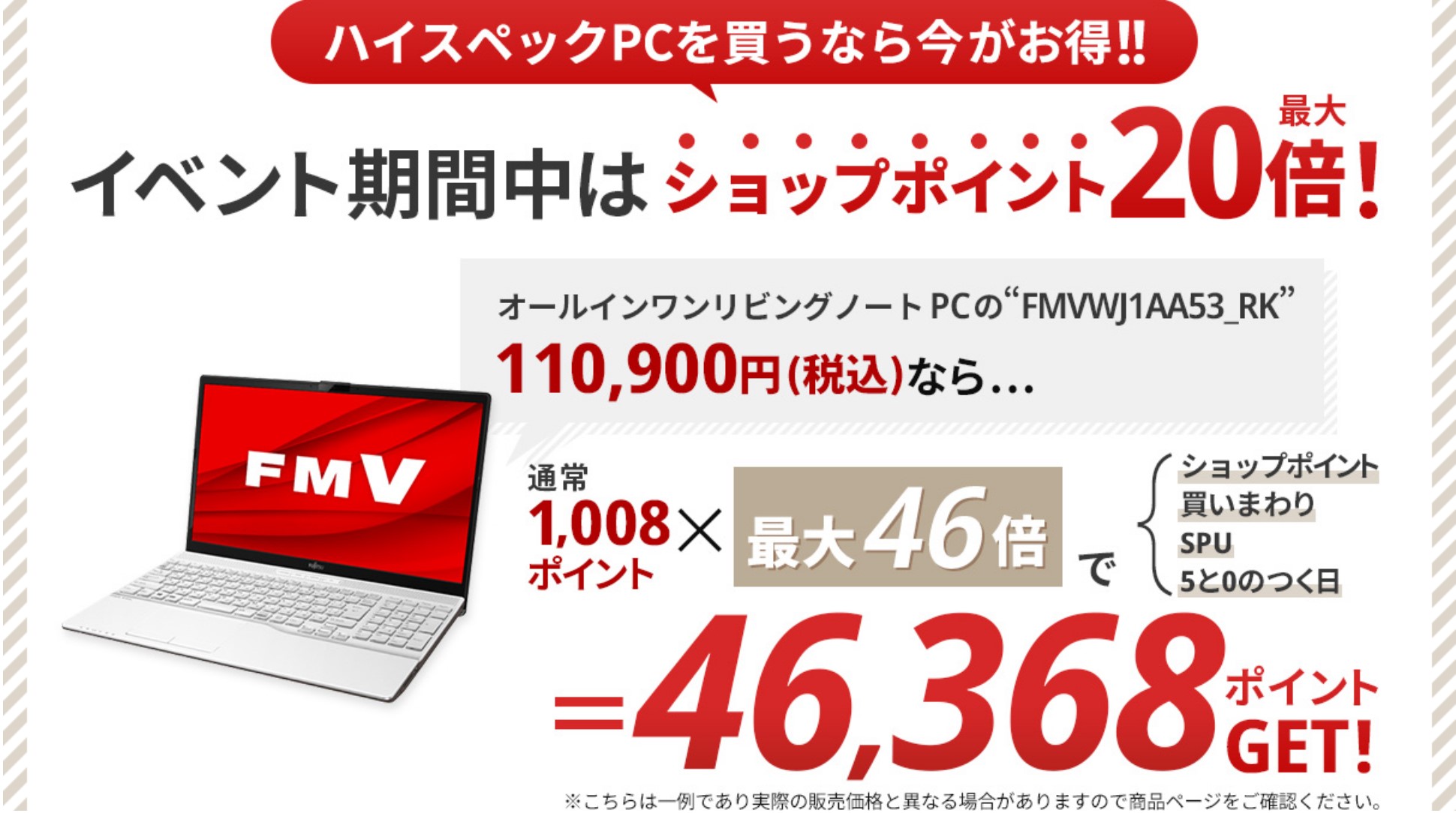 ★富士通WEB MART楽天市場店では楽天スーパーセール時の特典内容