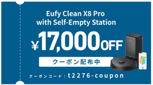 【9月24日 (火) まで】対象のロボット掃除機がクーポンで17,000円OFF