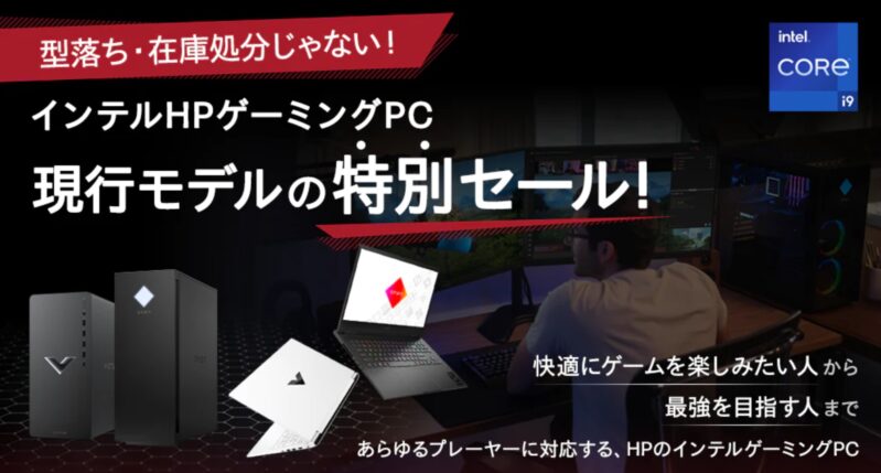 【インテルCPU】ゲーミングPC限定 スペシャルセールの公式バナー