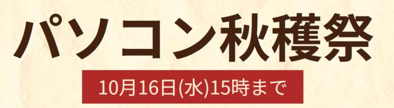 【月替わりセール】2024年10月16日15時までのフロンティアのセール「パソコン秋穫祭」_公式バナー