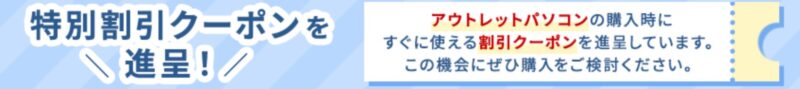 アウトレット製品の特別割引クーポン