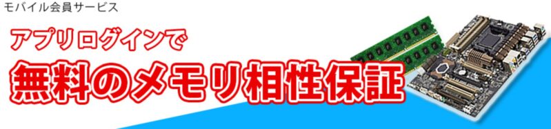 アプリログインで無料のメモリ相性保証